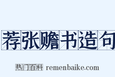 荐张赡书造句是什么意思的图片